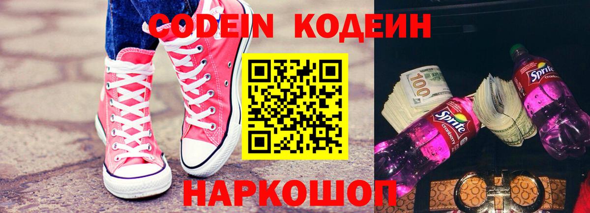 Кодеиновый сироп Lean Purple Drank  Вход с VPN  Codein Purple Drank  Вологда 